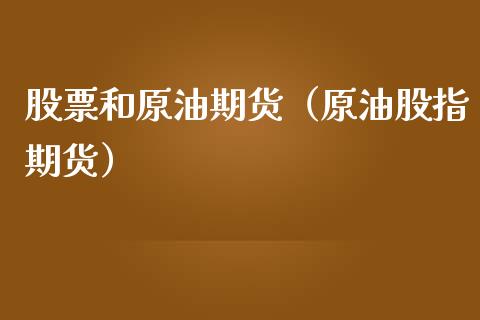 股票和原油期货（原油股指期货）_https://www.fsyjjx.cn_期货资讯_第1张