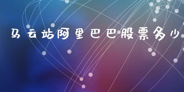 马云站阿里巴巴股票多少_https://www.fsyjjx.cn_股票指导_第1张