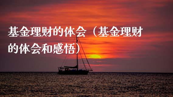 基金理财的体会（基金理财的体会和感悟）_https://www.fsyjjx.cn_问财精选_第1张