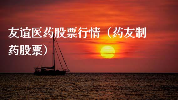 友谊医药股票行情（药友制药股票）_https://www.fsyjjx.cn_股指期货_第1张