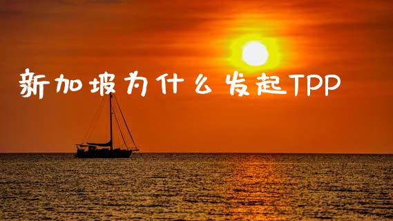 新加坡为什么发起TPP_https://www.fsyjjx.cn_股市分析_第1张