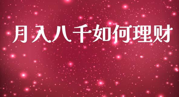 月入八千如何理财_https://www.fsyjjx.cn_股市分析_第1张