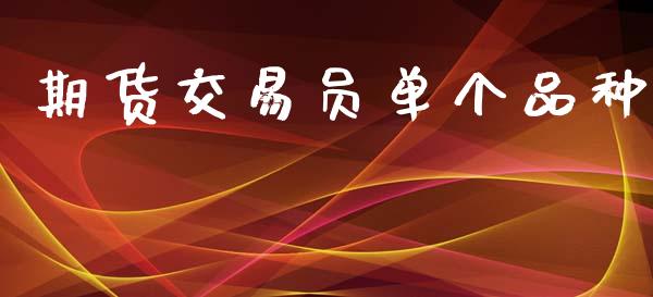 期货交易员单个品种_https://www.fsyjjx.cn_期货研报_第1张
