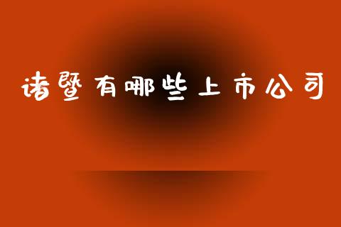 诸暨有哪些上市公司_https://www.fsyjjx.cn_股指期货_第1张