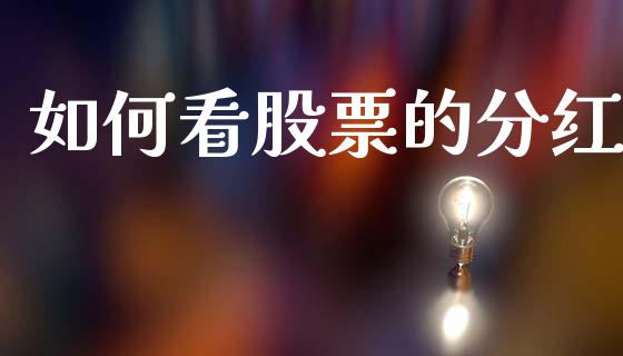 如何看股票的分红_https://www.fsyjjx.cn_问财精选_第1张