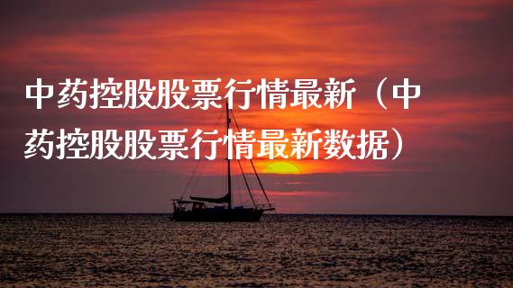 中药控股股票行情最新（中药控股股票行情最新数据）_https://www.fsyjjx.cn_股指期货_第1张