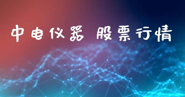 中电仪器 股票行情_https://www.fsyjjx.cn_股票指导_第1张