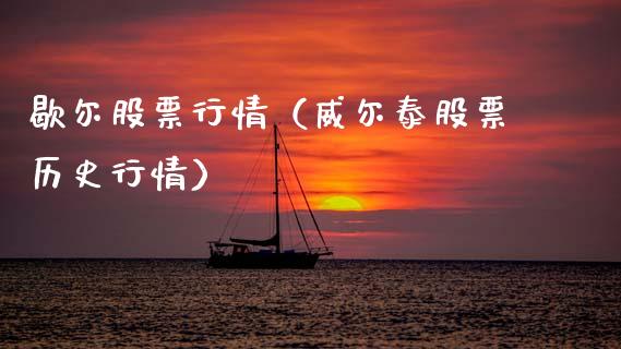 歇尔股票行情（威尔泰股票历史行情）_https://www.fsyjjx.cn_股指期货_第1张