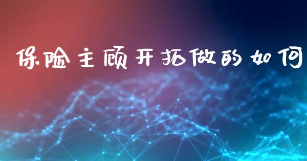 保险主顾开拓做的如何_https://www.fsyjjx.cn_期货研报_第1张