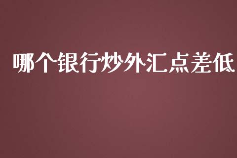 哪个银行炒外汇点差低_https://www.fsyjjx.cn_理财资讯_第1张
