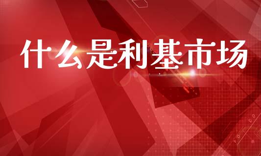 什么是利基市场_https://www.fsyjjx.cn_股票指导_第1张