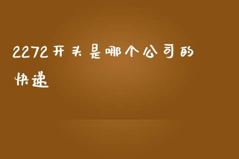 2272开头是哪个公司的快递_https://www.fsyjjx.cn_股市分析_第1张