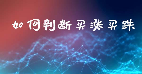 如何判断买涨买跌_https://www.fsyjjx.cn_股票指导_第1张