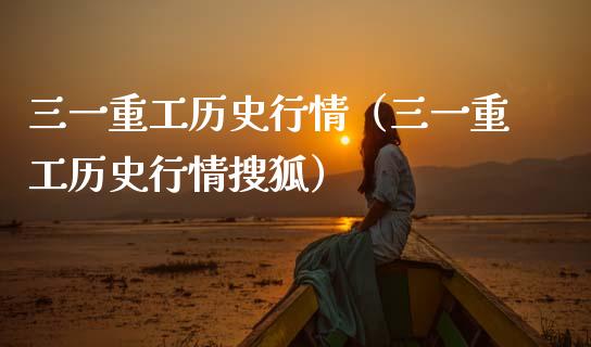 三一重工历史行情（三一重工历史行情搜狐）_https://www.fsyjjx.cn_股市分析_第1张