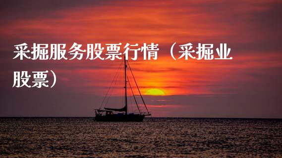 采掘服务股票行情（采掘业股票）_https://www.fsyjjx.cn_股票指导_第1张