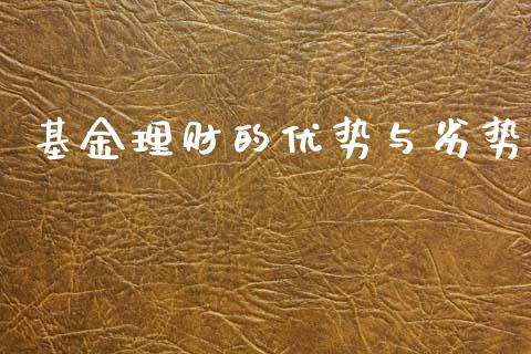 基金理财的优势与劣势_https://www.fsyjjx.cn_问财精选_第1张