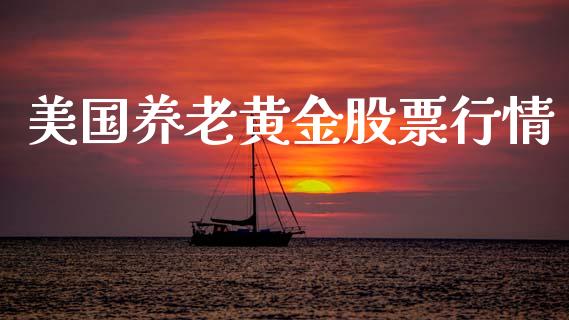 美国养老黄金股票行情_https://www.fsyjjx.cn_股市分析_第1张