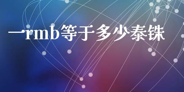 一rmb等于多少泰铢_https://www.fsyjjx.cn_问财精选_第1张