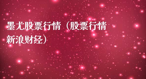 墨尤股票行情（股票行情 新浪财经）_https://www.fsyjjx.cn_股票指导_第1张