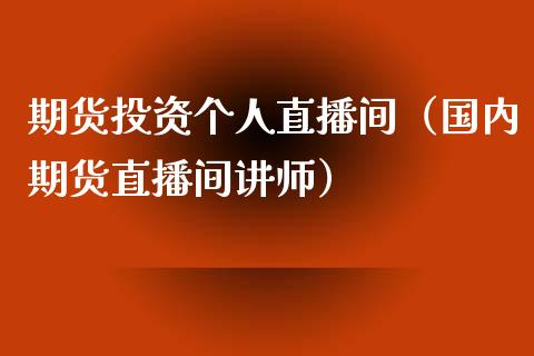期货投资个人直播间（国内期货直播间讲师）_https://www.fsyjjx.cn_期货在线_第1张