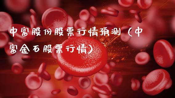中富股份股票行情预测（中富金石股票行情）_https://www.fsyjjx.cn_股指期货_第1张