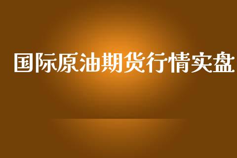 国际原油期货行情实盘_https://www.fsyjjx.cn_期货资讯_第1张