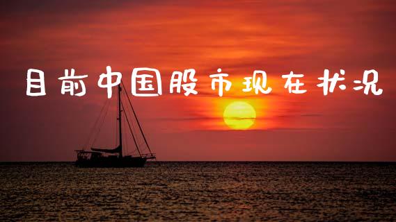 目前中国股市现在状况_https://www.fsyjjx.cn_期货资讯_第1张
