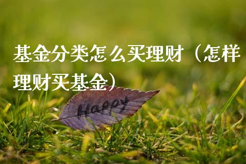 基金分类怎么买理财（怎样理财买基金）_https://www.fsyjjx.cn_问财精选_第1张