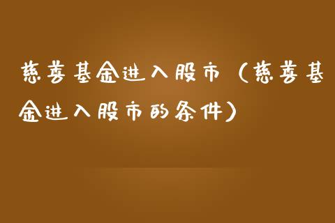 慈善基金进入股市（慈善基金进入股市的条件）_https://www.fsyjjx.cn_理财资讯_第1张