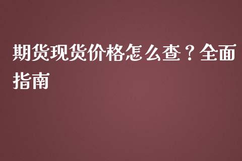 期货现货价格怎么查？全面指南_https://www.fsyjjx.cn_理财资讯_第1张