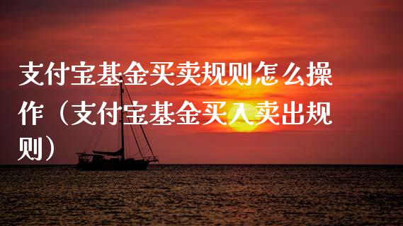 支付宝基金买卖规则怎么操作（支付宝基金买入卖出规则）_https://www.fsyjjx.cn_理财资讯_第1张