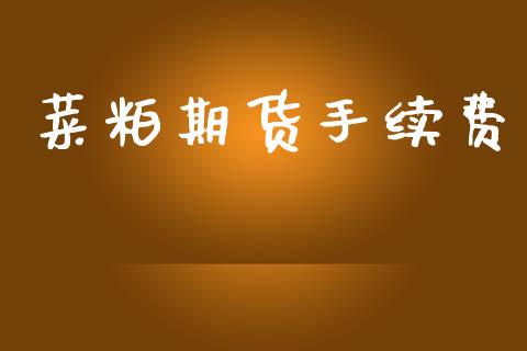 菜粕期货手续费_https://www.fsyjjx.cn_问财精选_第1张