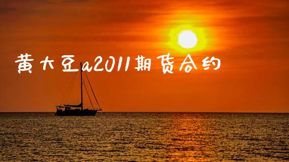 黄大豆a2011期货合约_https://www.fsyjjx.cn_股市分析_第1张