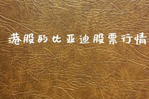 港股的比亚迪股票行情_https://www.fsyjjx.cn_股市分析_第1张