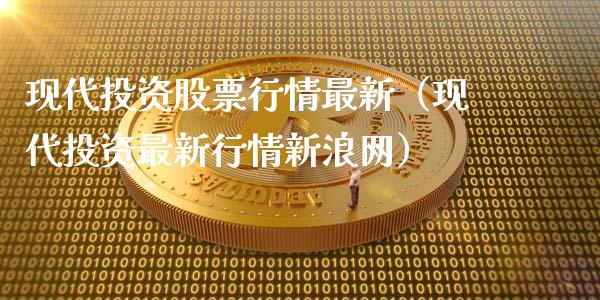 现代投资股票行情最新（现代投资最新行情新浪网）_https://www.fsyjjx.cn_股市分析_第1张