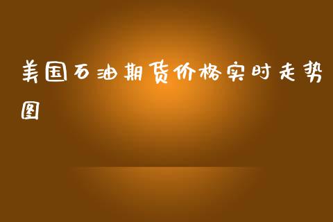 美国石油期货价格实时走势图_https://www.fsyjjx.cn_期货研报_第1张