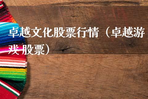 卓越文化股票行情（卓越游戏 股票）_https://www.fsyjjx.cn_股市分析_第1张