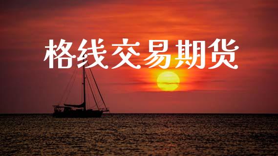 格线交易期货_https://www.fsyjjx.cn_问财精选_第1张