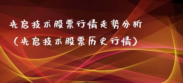 光启技术股票行情走势分析（光启技术股票历史行情）_https://www.fsyjjx.cn_股指期货_第1张