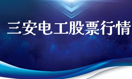 三安电工股票行情_https://www.fsyjjx.cn_股市分析_第1张