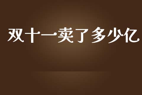 双十一卖了多少亿_https://www.fsyjjx.cn_期货研报_第1张
