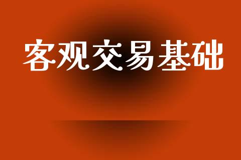 客观交易基础_https://www.fsyjjx.cn_理财资讯_第1张