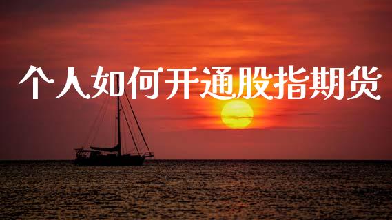 个人如何开通股指期货_https://www.fsyjjx.cn_期货资讯_第1张