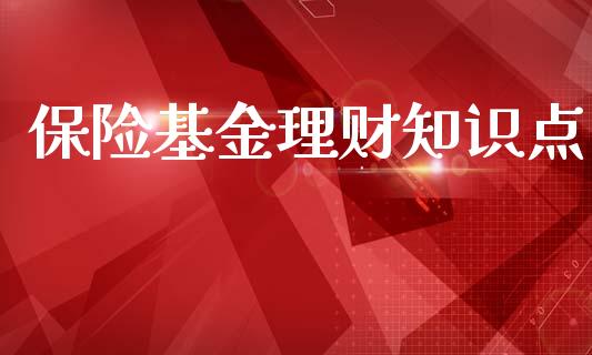 保险基金理财知识点_https://www.fsyjjx.cn_问财精选_第1张