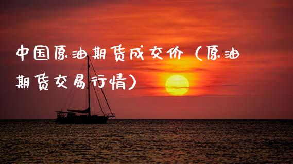 中国原油期货成交价（原油期货交易行情）_https://www.fsyjjx.cn_期货资讯_第1张