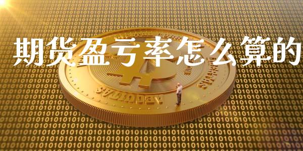 期货盈亏率怎么算的_https://www.fsyjjx.cn_期货研报_第1张