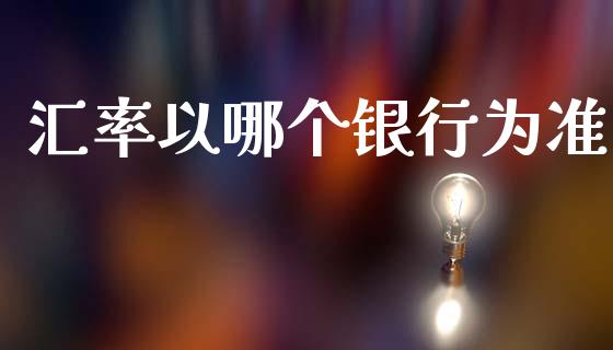 汇率以哪个银行为准_https://www.fsyjjx.cn_理财资讯_第1张