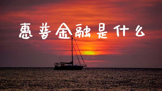 惠普金融是什么_https://www.fsyjjx.cn_理财资讯_第1张