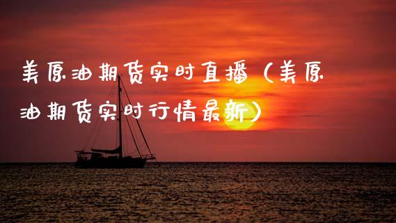 美原油期货实时直播（美原油期货实时行情最新）_https://www.fsyjjx.cn_期货在线_第1张