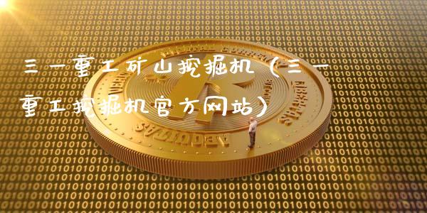 三一重工矿山挖掘机（三一重工挖掘机官方网站）_https://www.fsyjjx.cn_股市分析_第1张